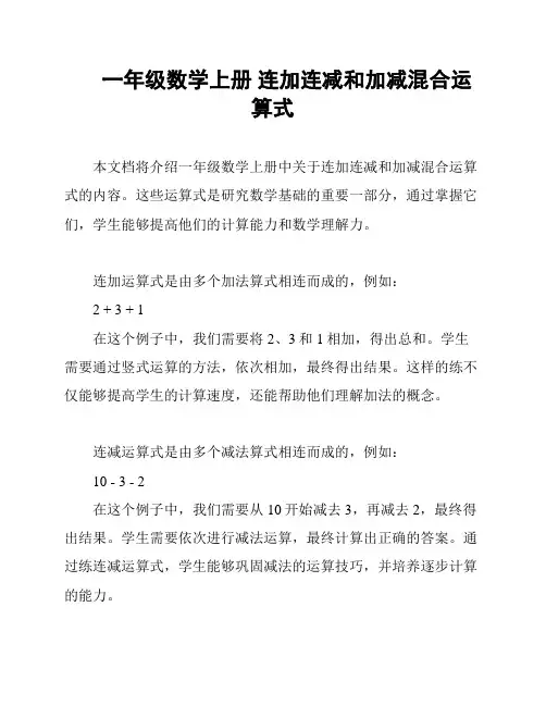一年级数学上册 连加连减和加减混合运算式