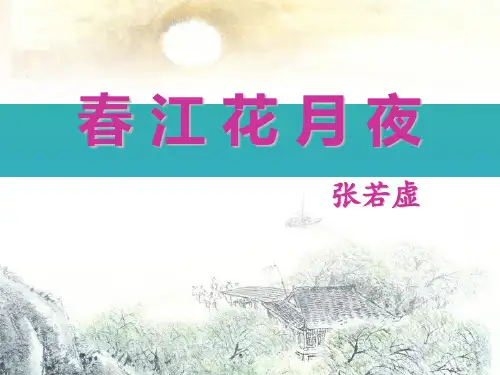《春江花月夜》PPT【品质课件PPT】