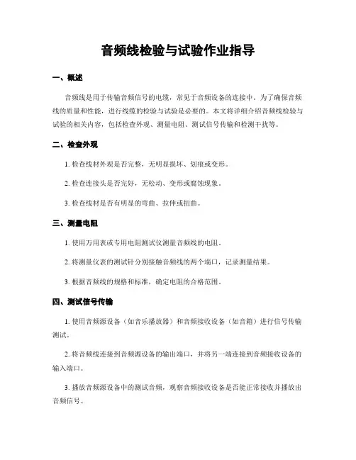 音频线检验与试验作业指导