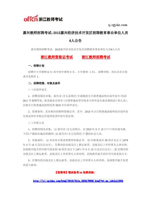 嘉兴教师招聘考试：2015嘉兴经济技术开发区招聘教育事业单位人员6人公告