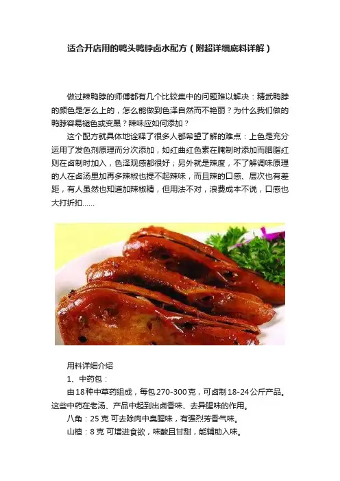 适合开店用的鸭头鸭脖卤水配方（附超详细底料详解）