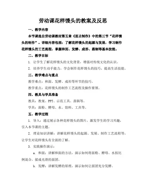劳动课花样馒头的教案及反思