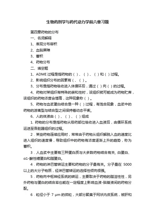 生物药剂学与药代动力学前六章习题