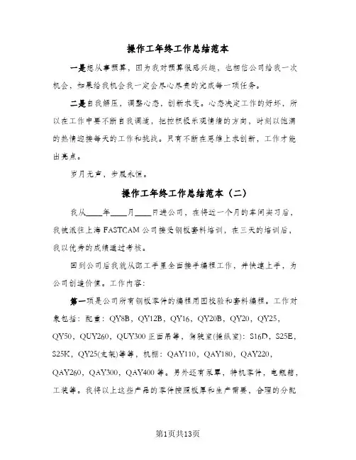 操作工年终工作总结范本(6篇)
