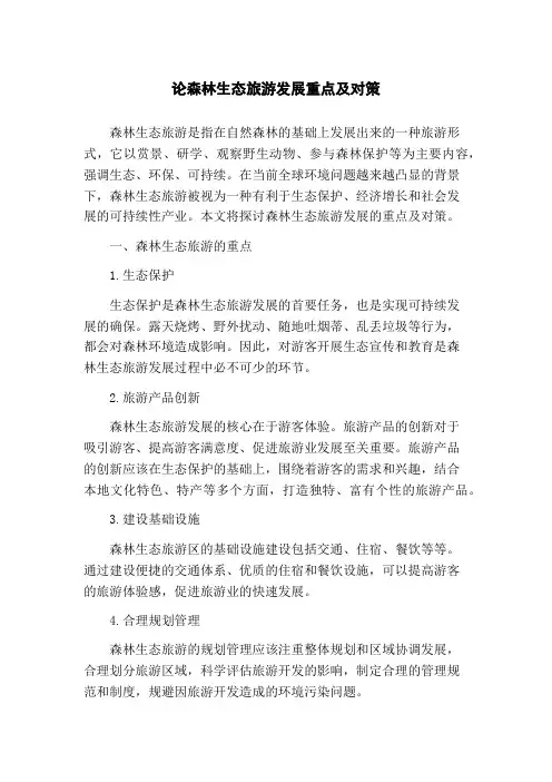 论森林生态旅游发展重点及对策