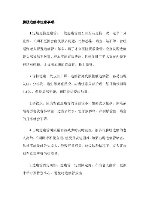 膀胱造瘘术注意事项