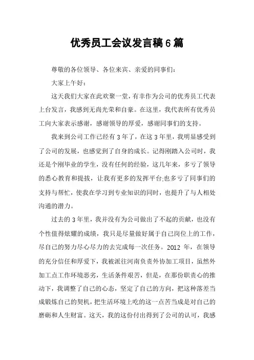 优秀员工会议发言稿6篇
