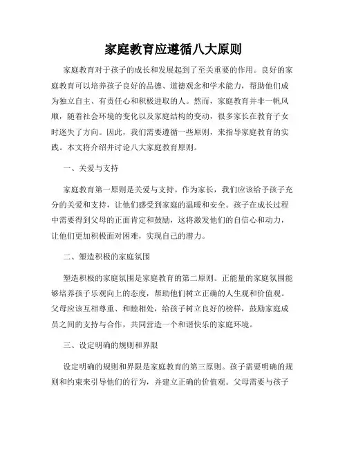家庭教育应遵循八大原则