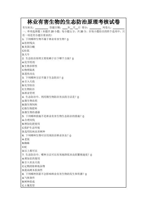 林业有害生物的生态防治原理考核试卷