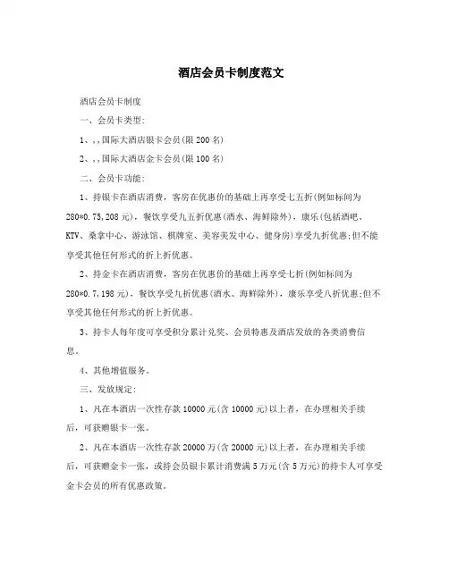 酒店会员卡制度范文