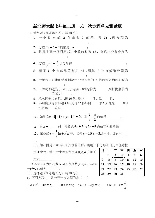 新北师大版七年级上册一元一次方程单元测试题