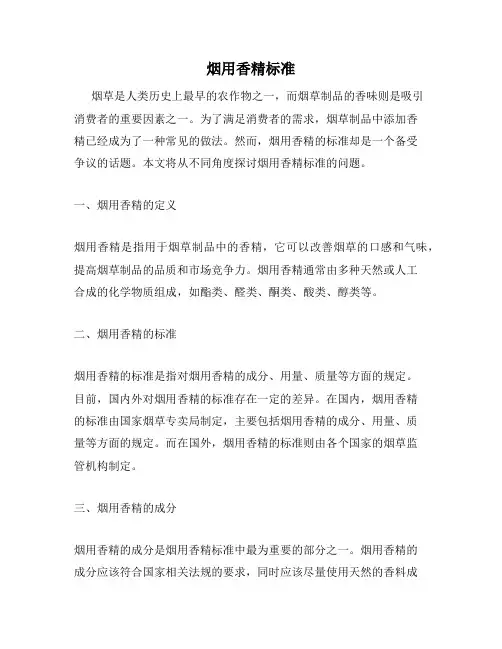 烟用香精标准
