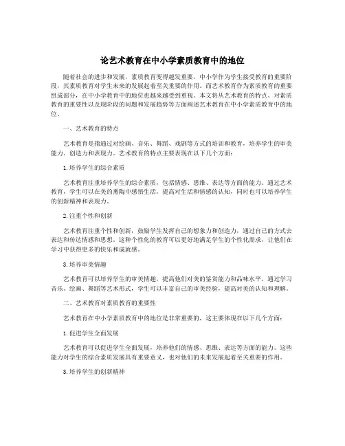 论艺术教育在中小学素质教育中的地位