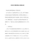 村扶贫开发整村推进工程实施方案