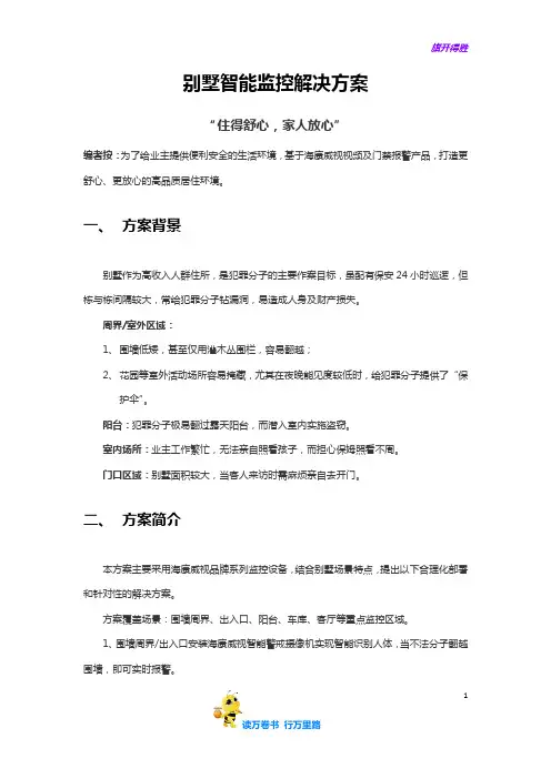别墅智能监控解决方案
