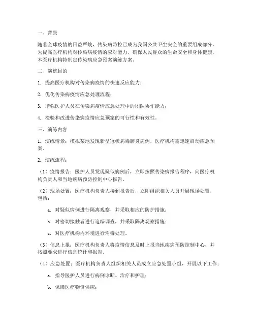 医疗机构传染病应急预案演练
