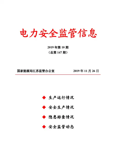 电力安全监管信息
