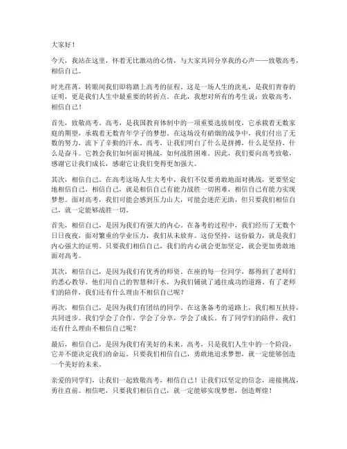 致敬高考相信自己发言稿范文