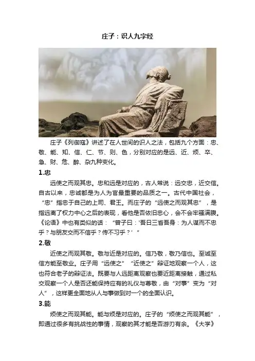 庄子：识人九字经