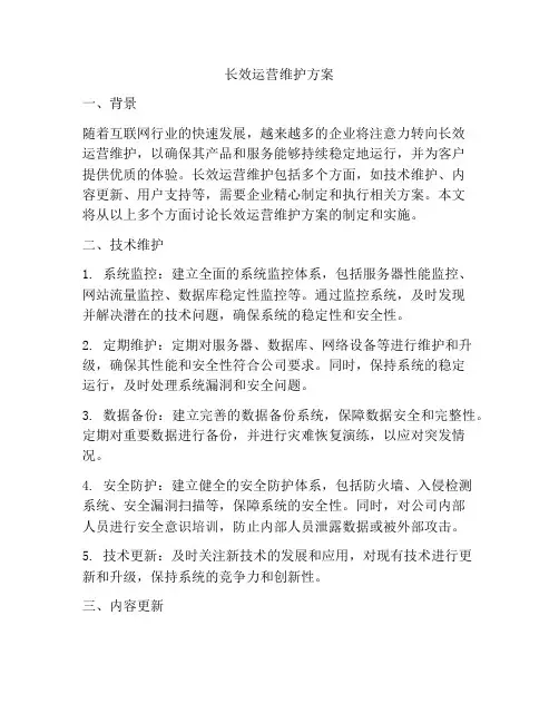长效运营维护方案
