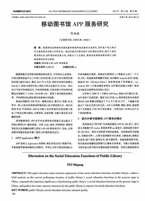移动图书馆APP服务研究