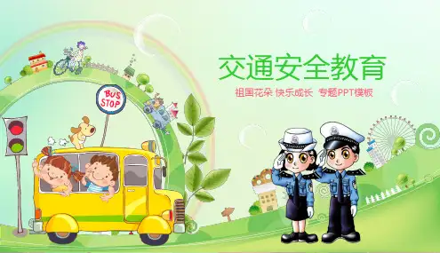 交通安全教育PPT课件