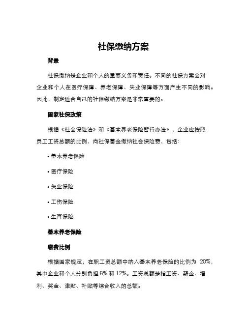 社保缴纳方案