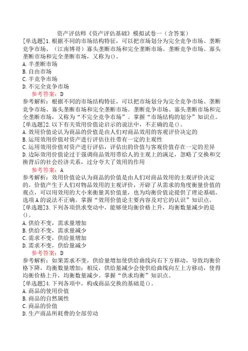 资产评估师《资产评估基础》模拟试卷一(含答案)