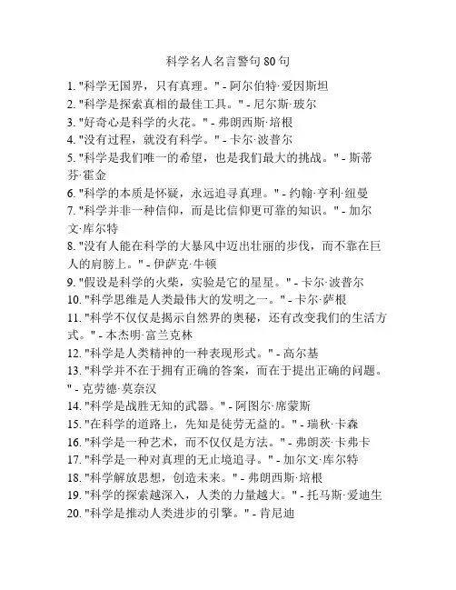 科学名人名言警句80句