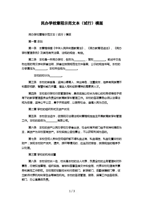 民办学校章程示范文本(试行)模版