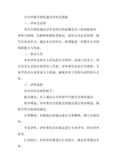 公司开展合理化建议评审会简报