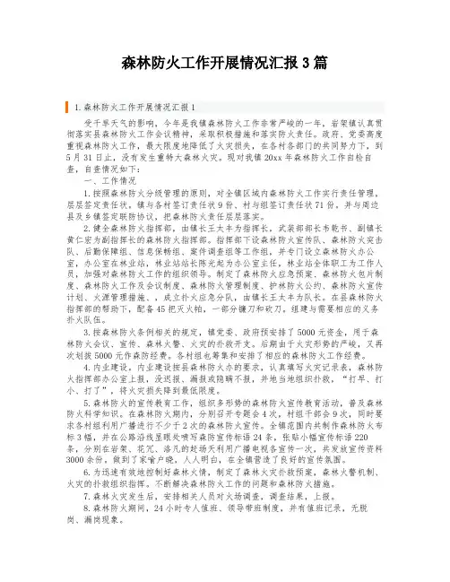 森林防火工作开展情况汇报3篇