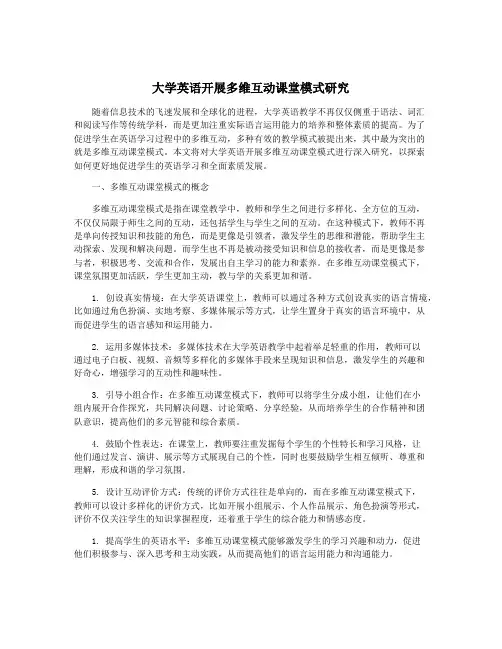 大学英语开展多维互动课堂模式研究