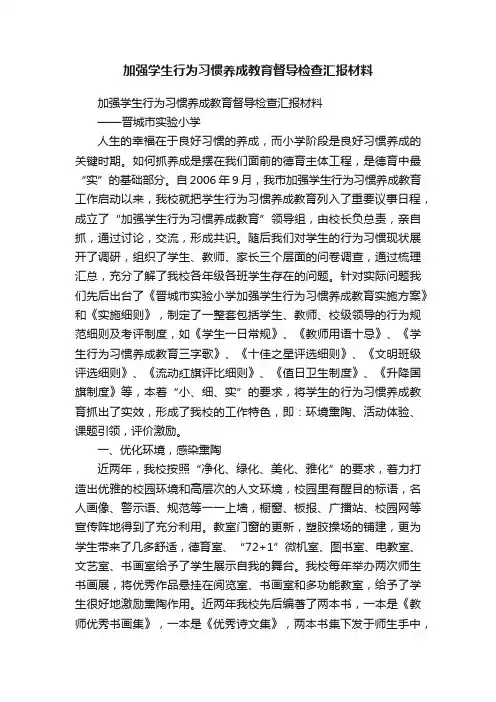 加强学生行为习惯养成教育督导检查汇报材料