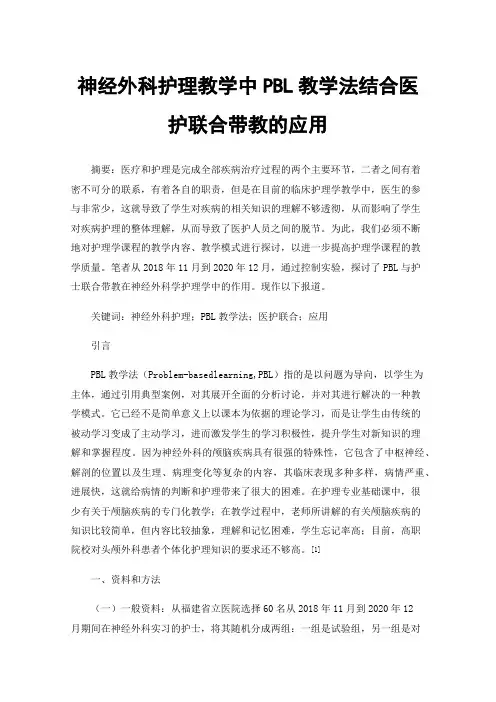 神经外科护理教学中PBL教学法结合医护联合带教的应用