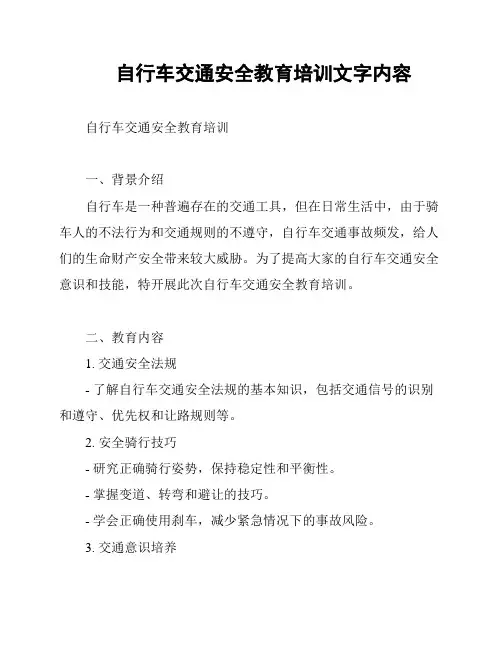 自行车交通安全教育培训文字内容