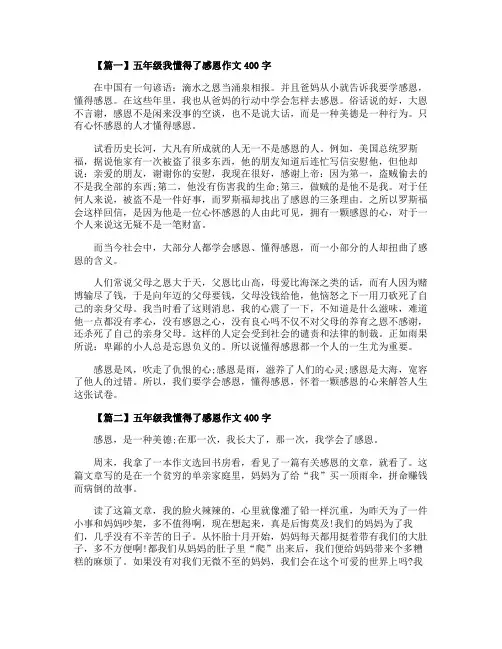 我懂得了感恩作文400字五年级5篇精选