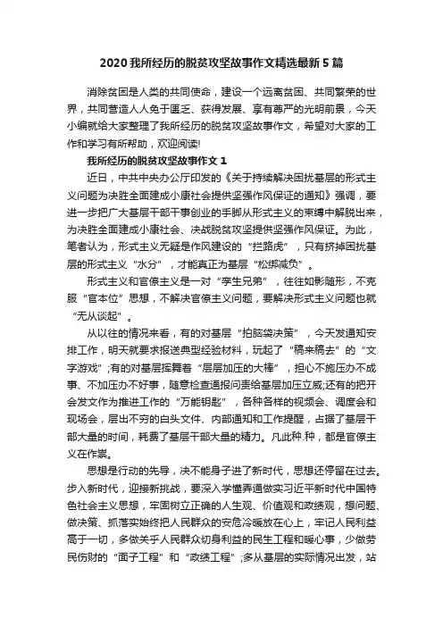 2020我所经历的脱贫攻坚故事作文精选最新5篇