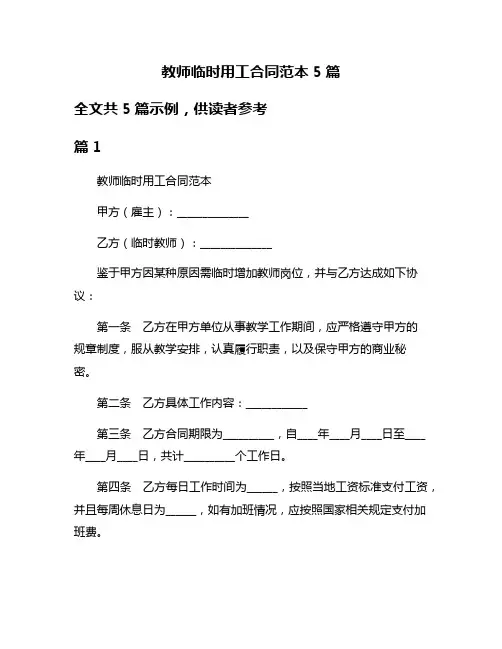 教师临时用工合同范本5篇