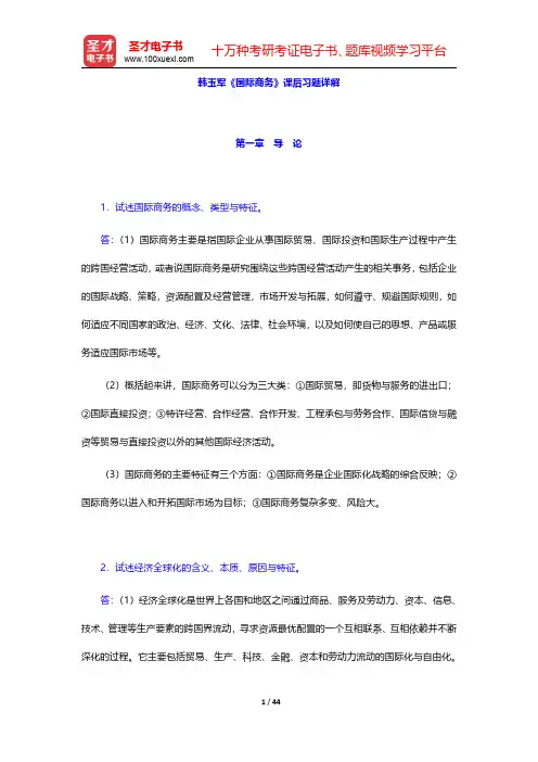 韩玉军《国际商务》课后习题详解(第1~5章)【圣才出品】