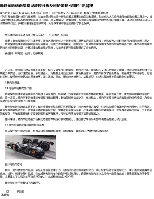 地铁车辆转向架常见故障分析及维护策略侯拥军郭昌建