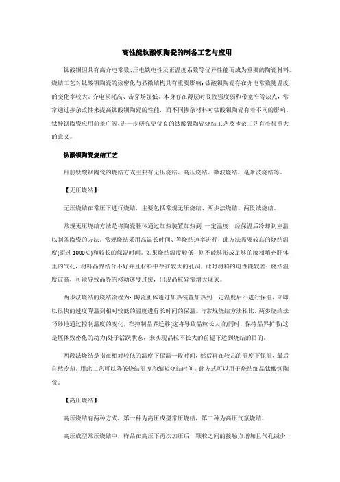 高性能钛酸钡陶瓷的制备工艺与应用
