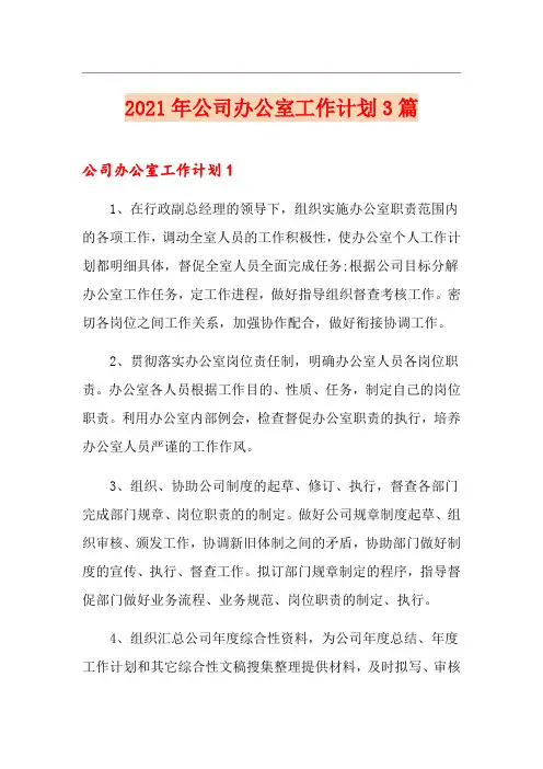 2021年公司办公室工作计划3篇
