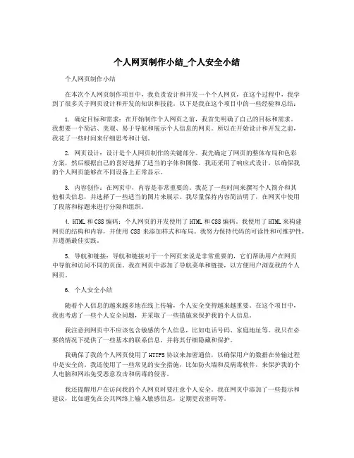 个人网页制作小结_个人安全小结