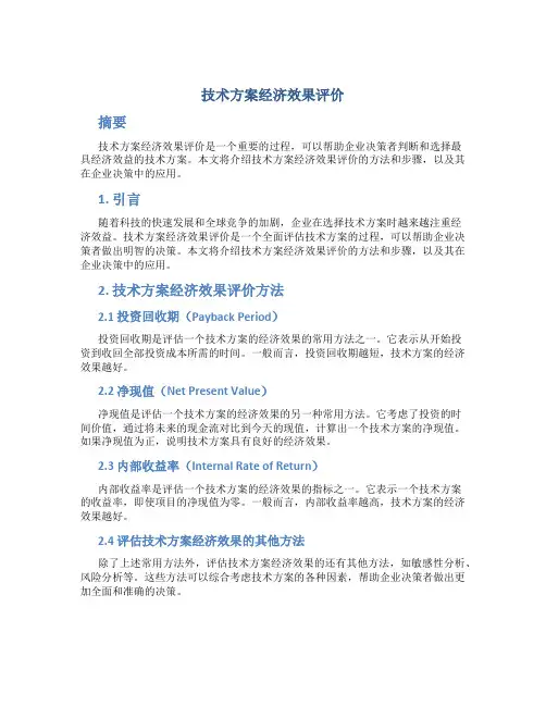 技术方案经济效果评价