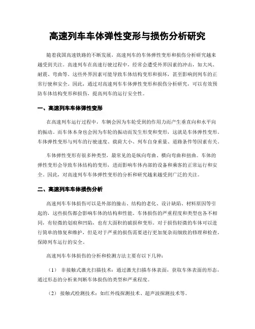 高速列车车体弹性变形与损伤分析研究
