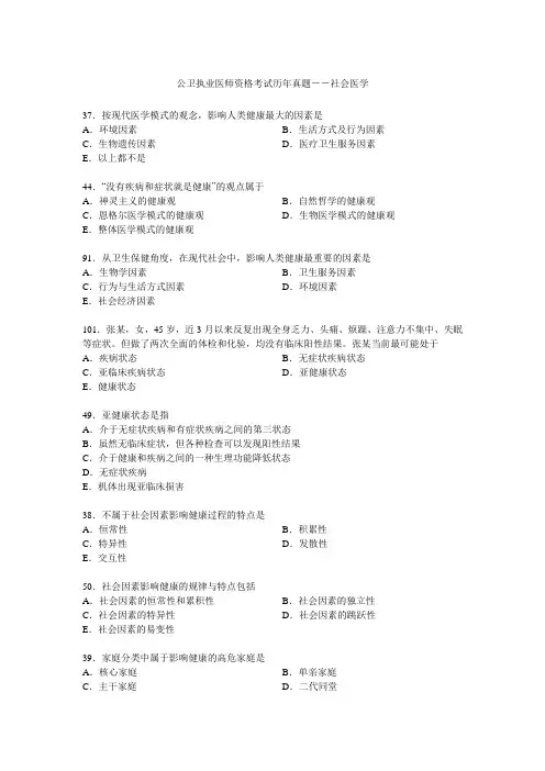 公卫执业医师资格考试历年真题社会医学