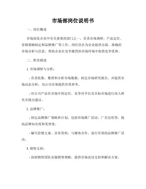 市场部岗位说明书