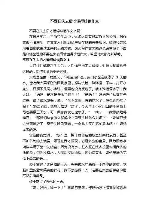 不要在失去后才懂得珍惜作文