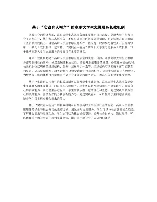 基于“实践育人视角”的高职大学生志愿服务长效机制